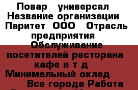 Повар - универсал › Название организации ­ Паритет, ООО › Отрасль предприятия ­ Обслуживание посетителей ресторана, кафе и т.д. › Минимальный оклад ­ 25 500 - Все города Работа » Вакансии   . Мордовия респ.